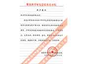 煤炭科學院總院重慶分院對我公司長期以來產(chǎn)品各項性能符合要求、質(zhì)量穩(wěn)定、交貨及時、服務(wù)周到的贊譽